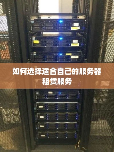 如何选择适合自己的服务器租赁服务