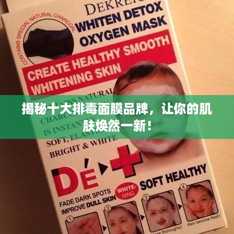 揭秘十大排毒面膜品牌，让你的肌肤焕然一新！