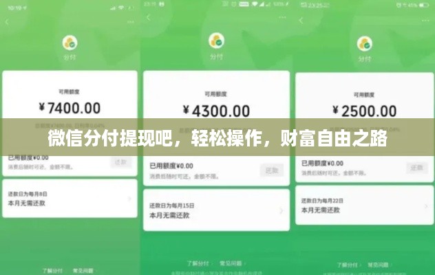 微信分付提现吧，轻松操作，财富自由之路