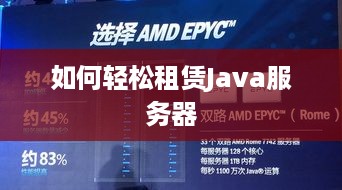 如何轻松租赁Java服务器
