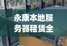 永康本地服务器租赁全攻略