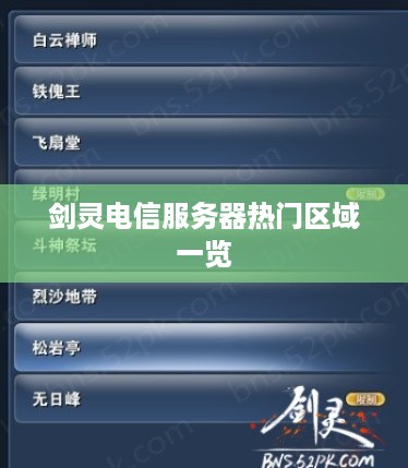 剑灵电信服务器热门区域一览