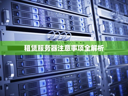 租赁服务器注意事项全解析