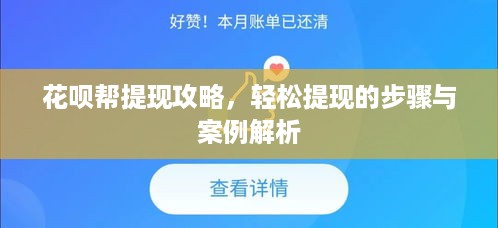 花呗帮提现攻略，轻松提现的步骤与案例解析