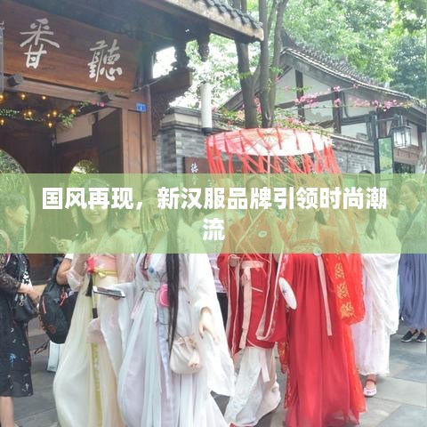 国风再现，新汉服品牌引领时尚潮流