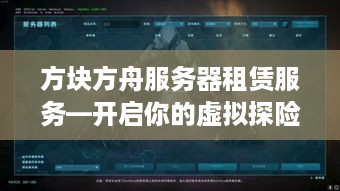 方块方舟服务器租赁服务—开启你的虚拟探险之旅