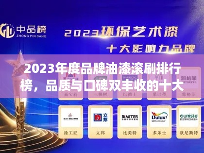 2023年度品牌油漆滚刷排行榜，品质与口碑双丰收的十大品牌