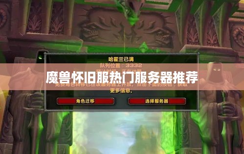 魔兽怀旧服热门服务器推荐