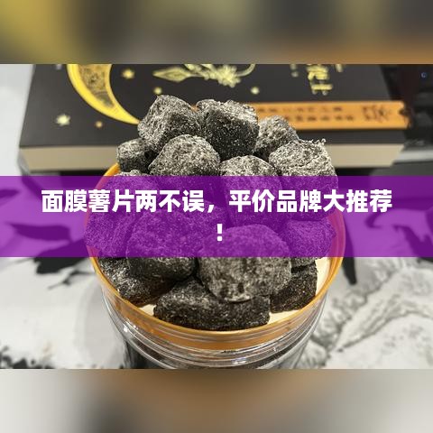 面膜薯片两不误，平价品牌大推荐！