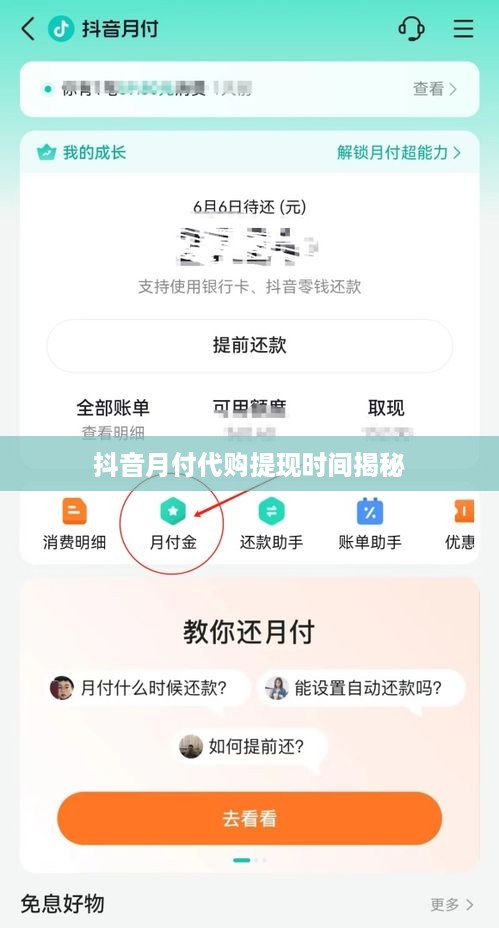 抖音月付代购提现时间揭秘
