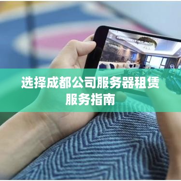 选择成都公司服务器租赁服务指南