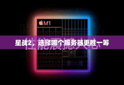 星战2，选择哪个服务器更胜一筹