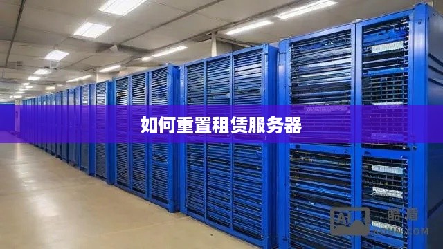 如何重置租赁服务器