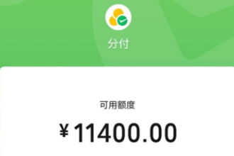 境外微信分付额度取现攻略