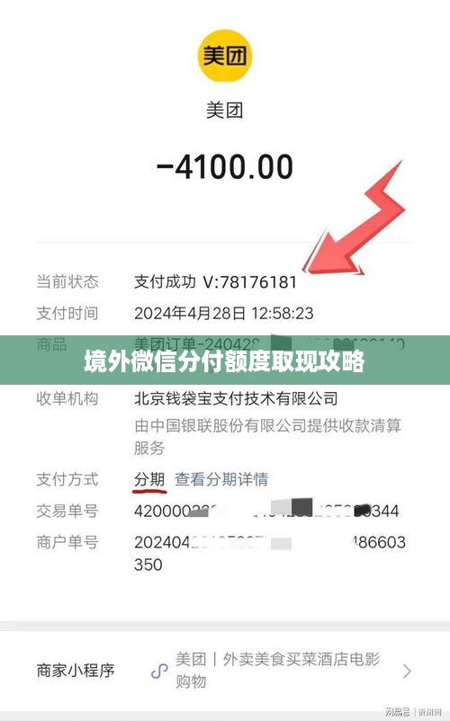 境外微信分付额度取现攻略