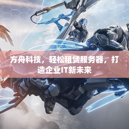 方舟科技，轻松租赁服务器，打造企业IT新未来