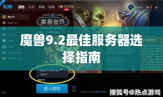 魔兽9.2最佳服务器选择指南
