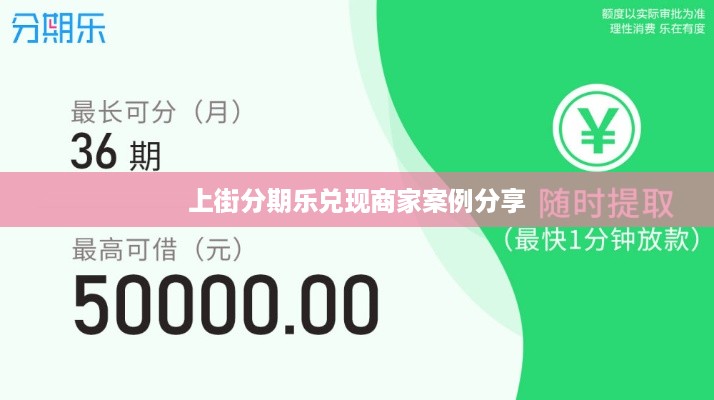 上街分期乐兑现商家案例分享