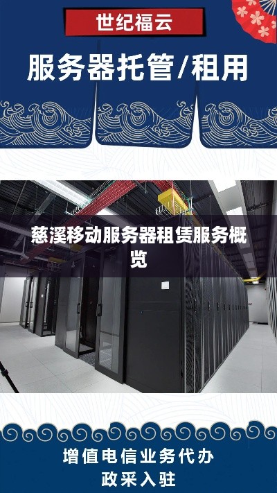慈溪移动服务器租赁服务概览