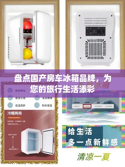 盘点国产房车冰箱品牌，为您的旅行生活添彩