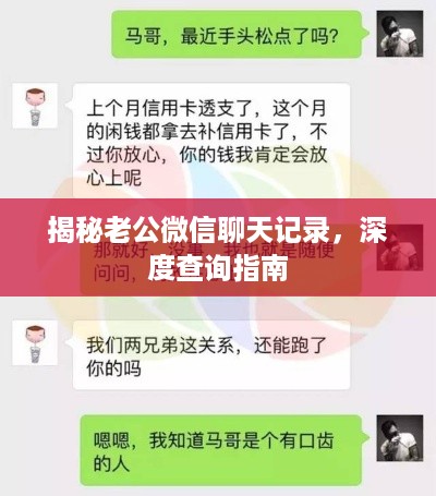 揭秘老公微信聊天记录，深度查询指南