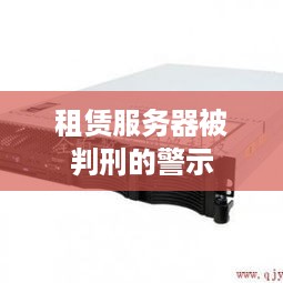 租赁服务器被判刑的警示
