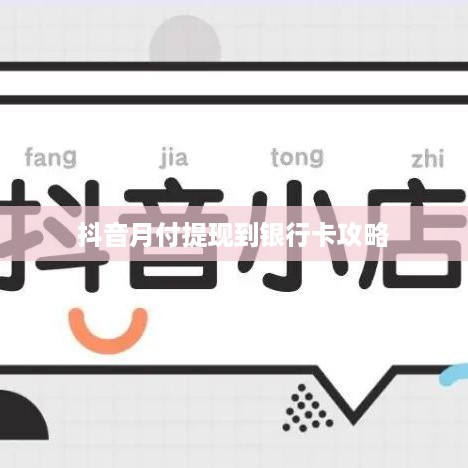 抖音月付提现到银行卡攻略