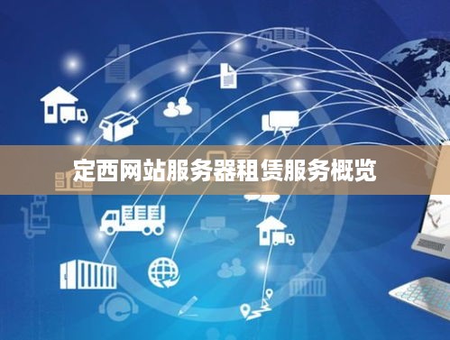 定西网站服务器租赁服务概览