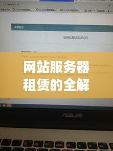 网站服务器租赁的全解析