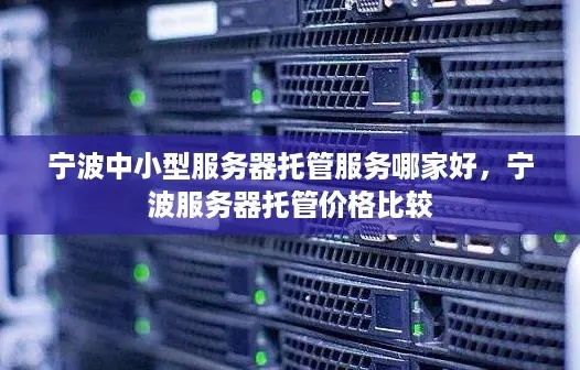 宁波虚拟服务器租赁服务全面解读