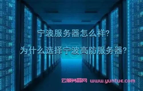宁波虚拟服务器租赁服务全面解读