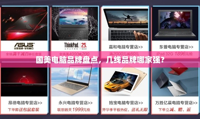 国美电脑品牌盘点，几线品牌哪家强？