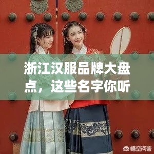 浙江汉服品牌大盘点，这些名字你听过吗？