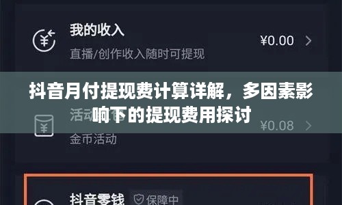抖音月付提现费计算详解，多因素影响下的提现费用探讨