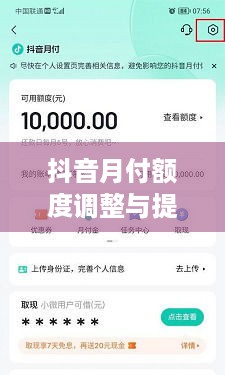 抖音月付额度调整与提现问题解答