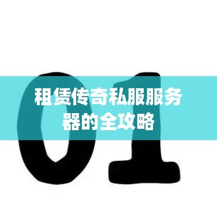 租赁传奇私服服务器的全攻略