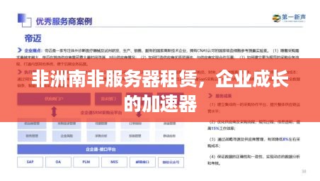 非洲南非服务器租赁，企业成长的加速器