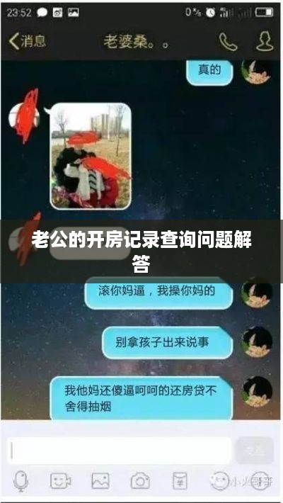 老公的开房记录查询问题解答