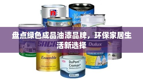 盘点绿色成品油漆品牌，环保家居生活新选择