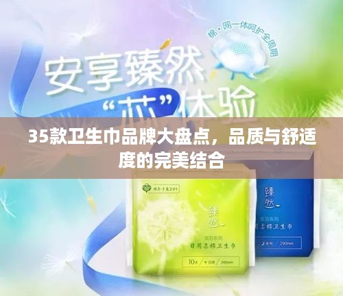 35款卫生巾品牌大盘点，品质与舒适度的完美结合