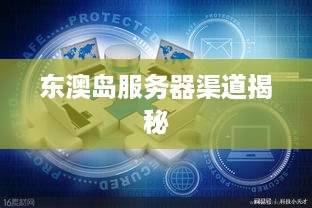 东澳岛服务器渠道揭秘