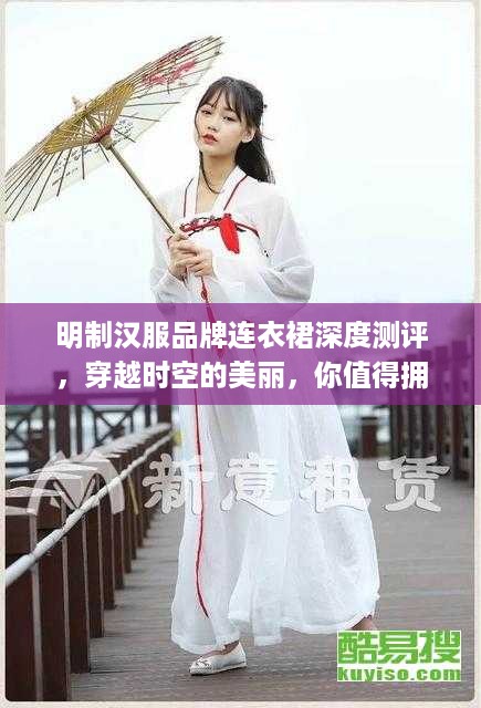 明制汉服品牌连衣裙深度测评，穿越时空的美丽，你值得拥有！