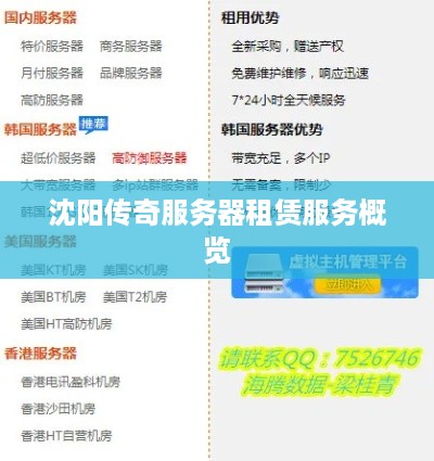沈阳传奇服务器租赁服务概览