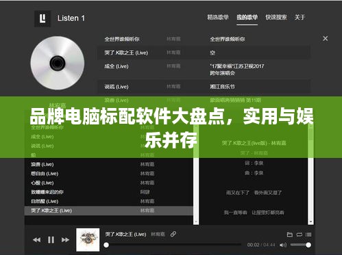 品牌电脑标配软件大盘点，实用与娱乐并存