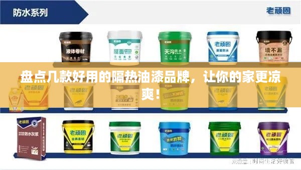 盘点几款好用的隔热油漆品牌，让你的家更凉爽！