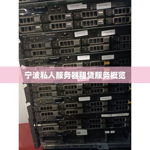 宁波私人服务器租赁服务概览