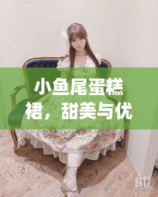 小鱼尾蛋糕裙，甜美与优雅的完美融合，打造你的专属公主梦