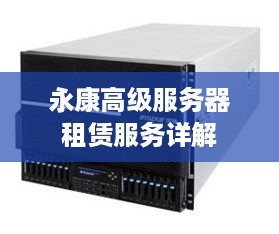 永康高级服务器租赁服务详解