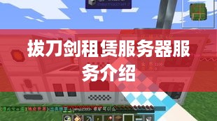 拔刀剑租赁服务器服务介绍