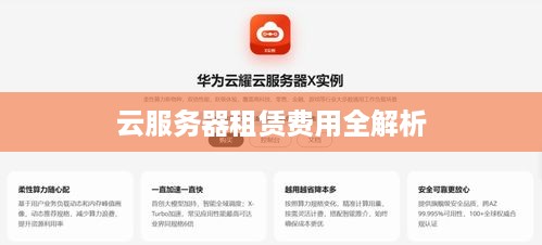 云服务器租赁费用全解析